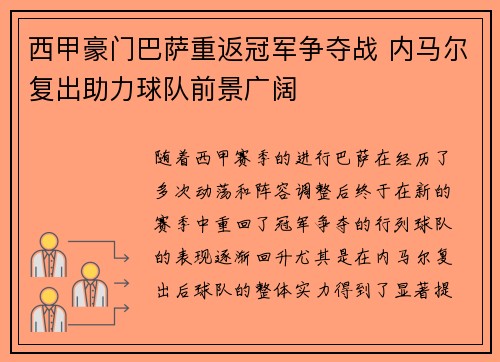 西甲豪门巴萨重返冠军争夺战 内马尔复出助力球队前景广阔