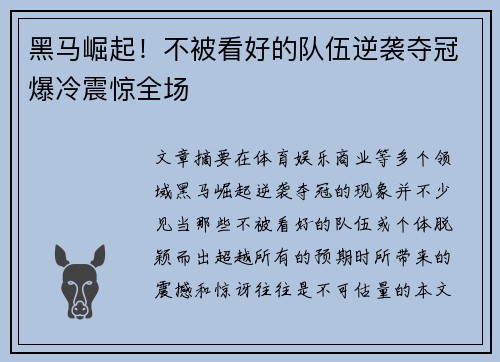 黑马崛起！不被看好的队伍逆袭夺冠爆冷震惊全场