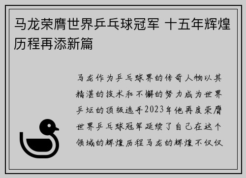 马龙荣膺世界乒乓球冠军 十五年辉煌历程再添新篇