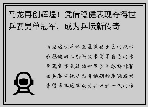 马龙再创辉煌！凭借稳健表现夺得世乒赛男单冠军，成为乒坛新传奇