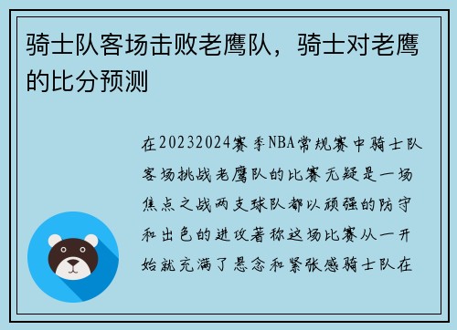 骑士队客场击败老鹰队，骑士对老鹰的比分预测