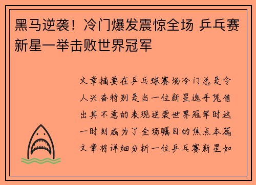 黑马逆袭！冷门爆发震惊全场 乒乓赛新星一举击败世界冠军