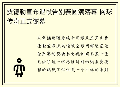 费德勒宣布退役告别赛圆满落幕 网球传奇正式谢幕