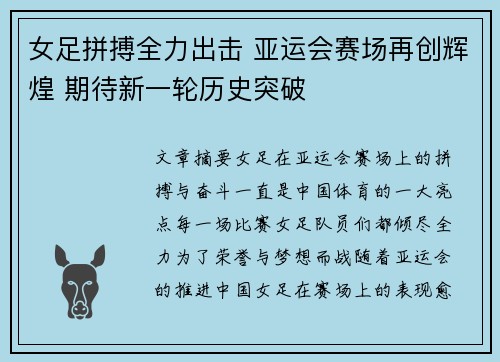 女足拼搏全力出击 亚运会赛场再创辉煌 期待新一轮历史突破