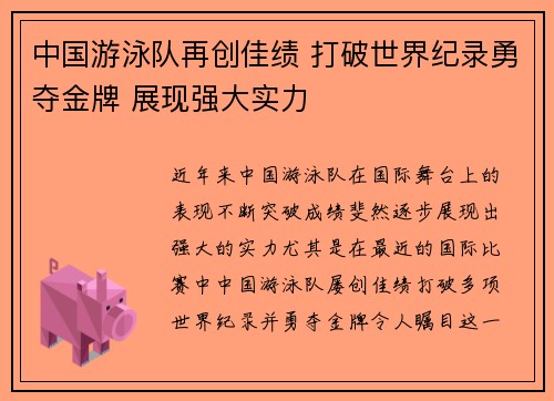 中国游泳队再创佳绩 打破世界纪录勇夺金牌 展现强大实力