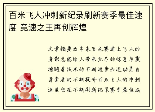 百米飞人冲刺新纪录刷新赛季最佳速度 竞速之王再创辉煌