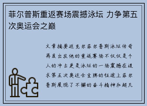 菲尔普斯重返赛场震撼泳坛 力争第五次奥运会之巅