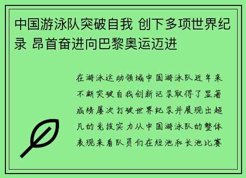 中国游泳队突破自我 创下多项世界纪录 昂首奋进向巴黎奥运迈进