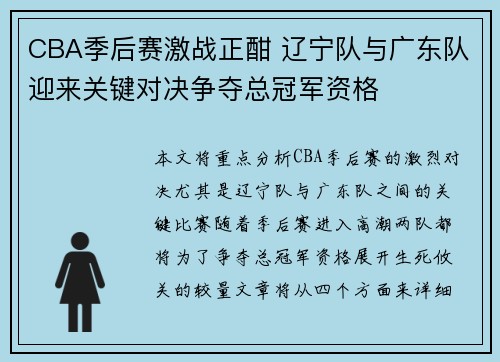 CBA季后赛激战正酣 辽宁队与广东队迎来关键对决争夺总冠军资格